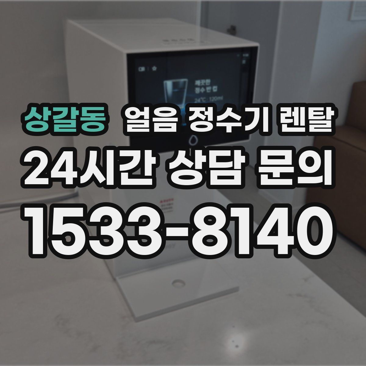 상갈동 얼음 정수기 렌탈