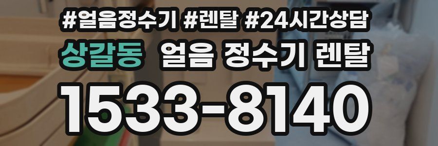 상갈동 얼음 정수기 렌탈