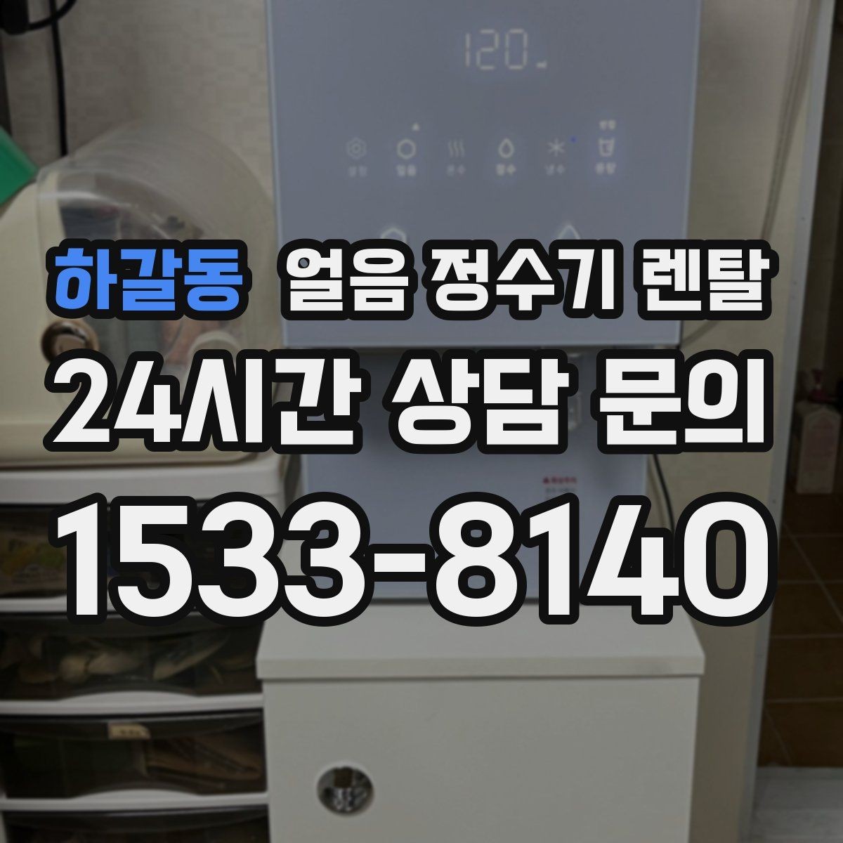 하갈동 얼음 정수기 렌탈 아이스 음료가 많은 집에 유리한 이유
