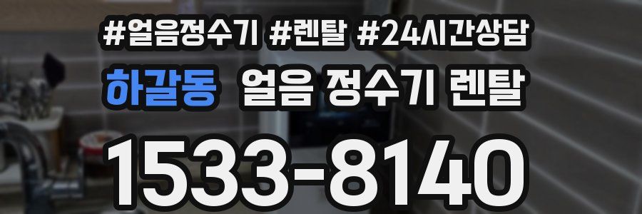 하갈동 얼음 정수기 렌탈