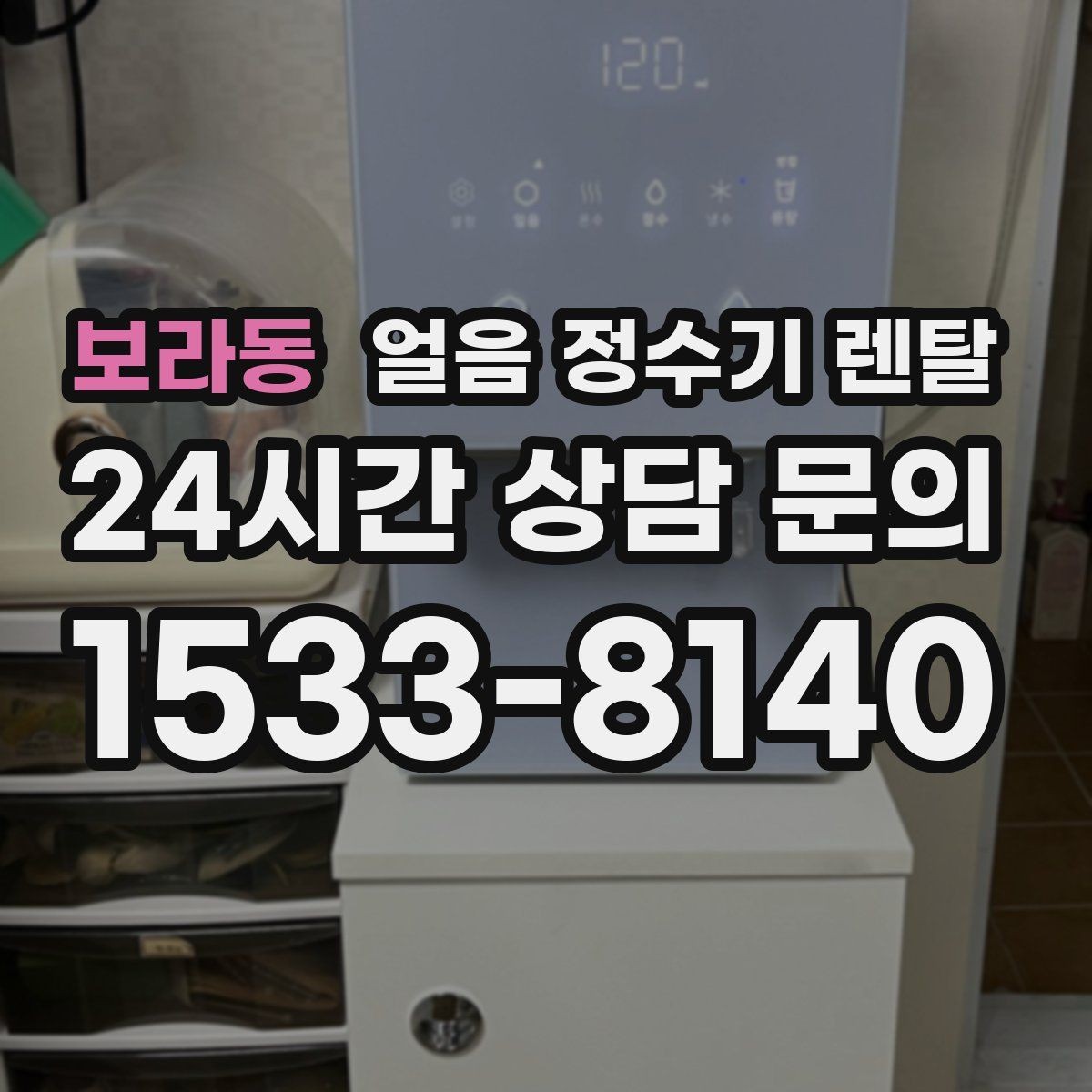 보라동 얼음 정수기 렌탈 냉동실 공간이 넓어지는 효과