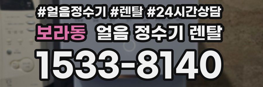 보라동 얼음 정수기 렌탈