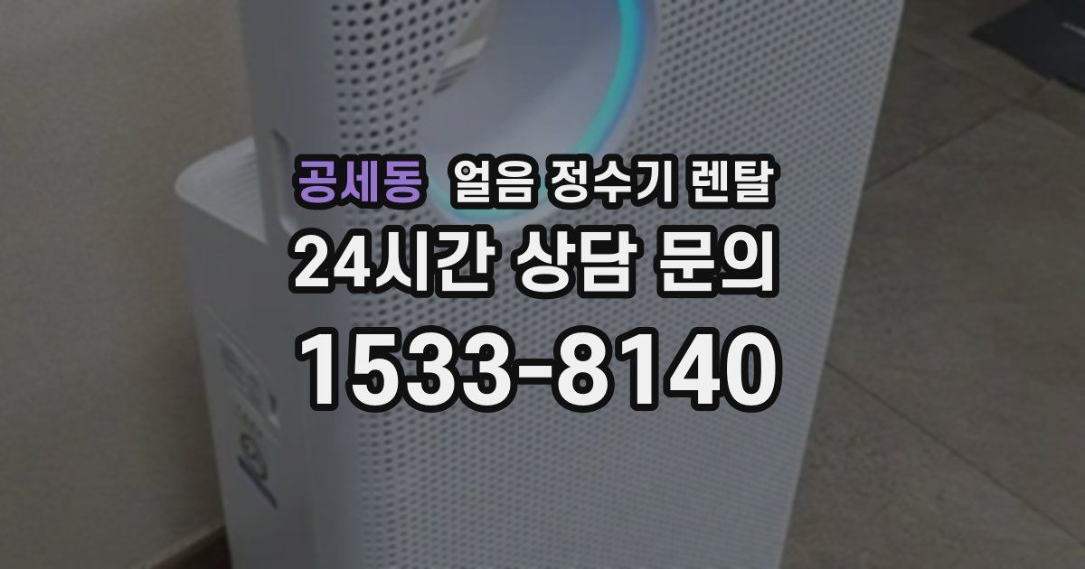 공세동 얼음 정수기 렌탈