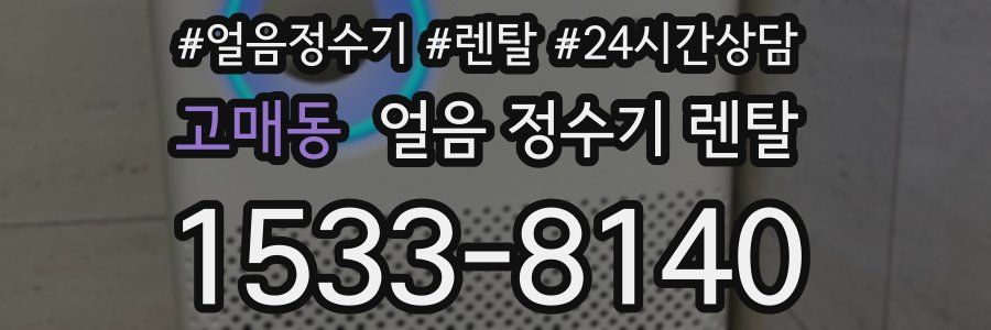 고매동 얼음 정수기 렌탈