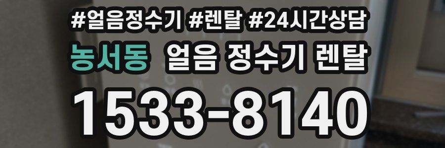 농서동 얼음 정수기 렌탈