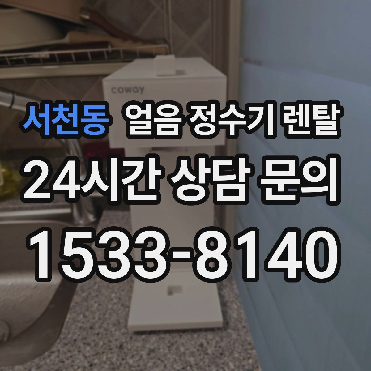 서천동 얼음 정수기 렌탈