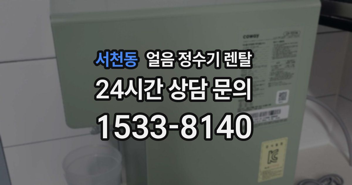 서천동 얼음 정수기 렌탈