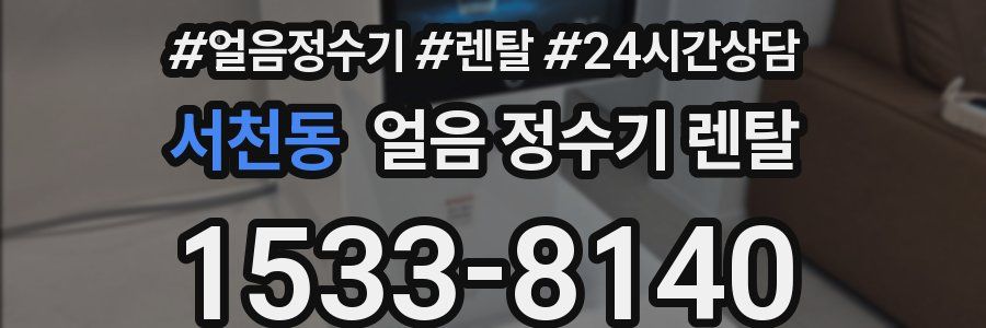 서천동 얼음 정수기 렌탈