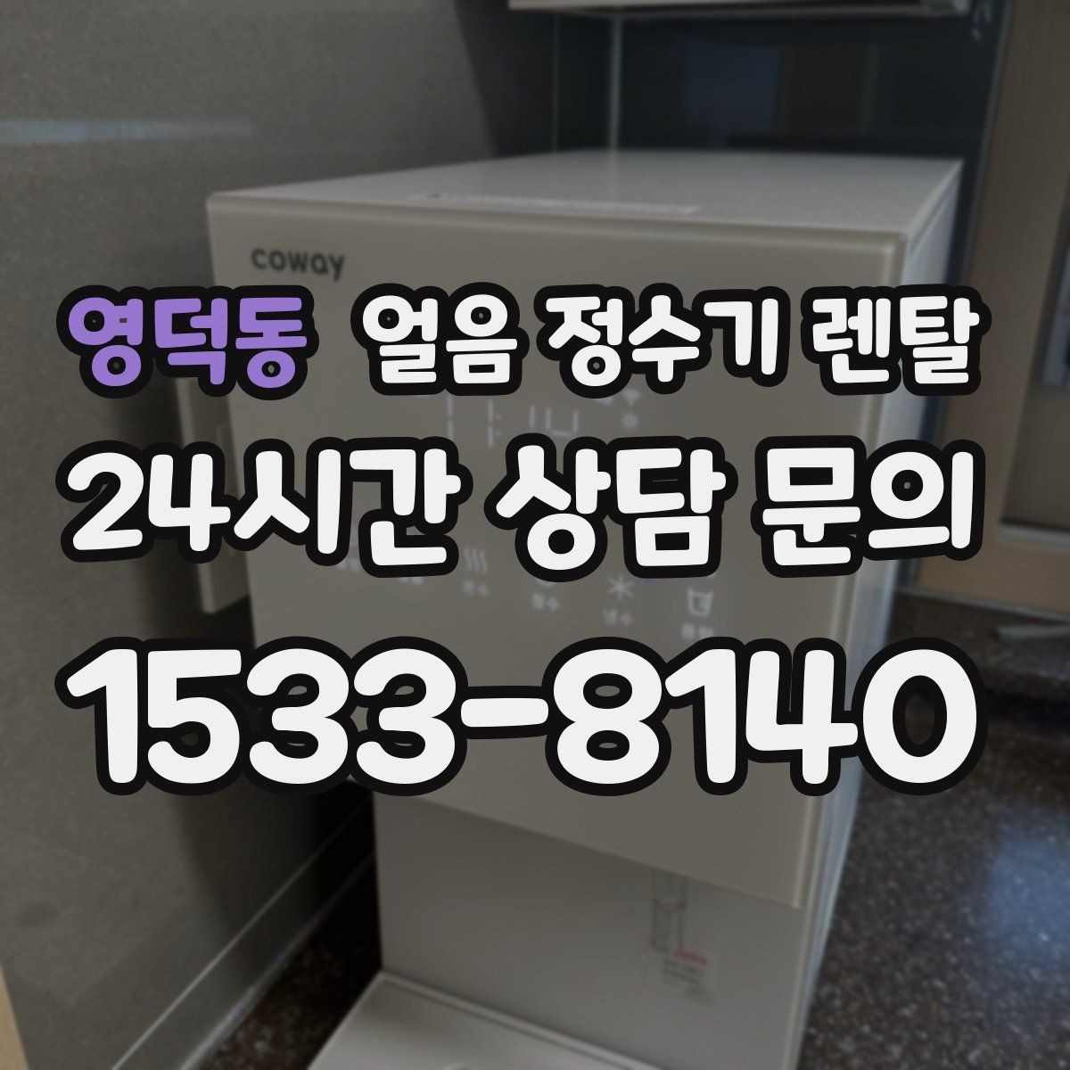 영덕동 얼음 정수기 렌탈 가스레인지 옆 설치가 불리한 이유