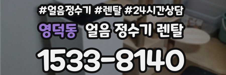 영덕동 얼음 정수기 렌탈