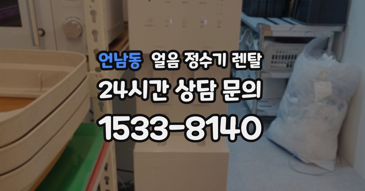 언남동 얼음 정수기 렌탈