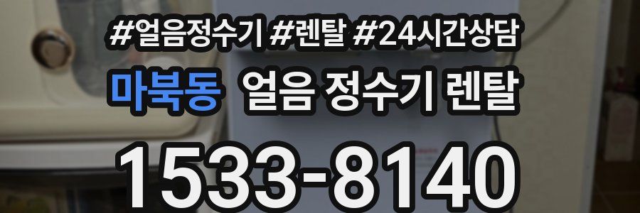 마북동 얼음 정수기 렌탈