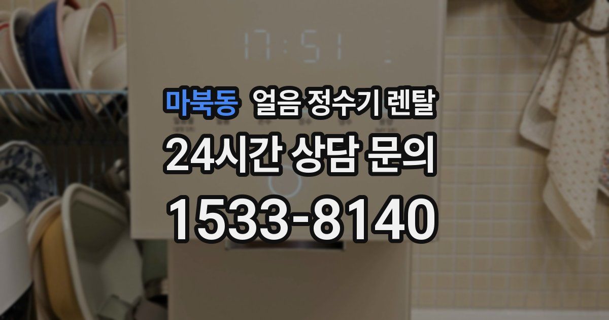 마북동 얼음 정수기 렌탈