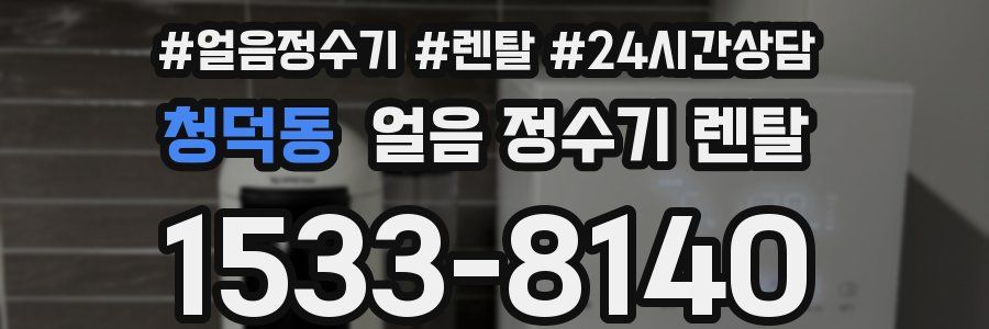 청덕동 얼음 정수기 렌탈