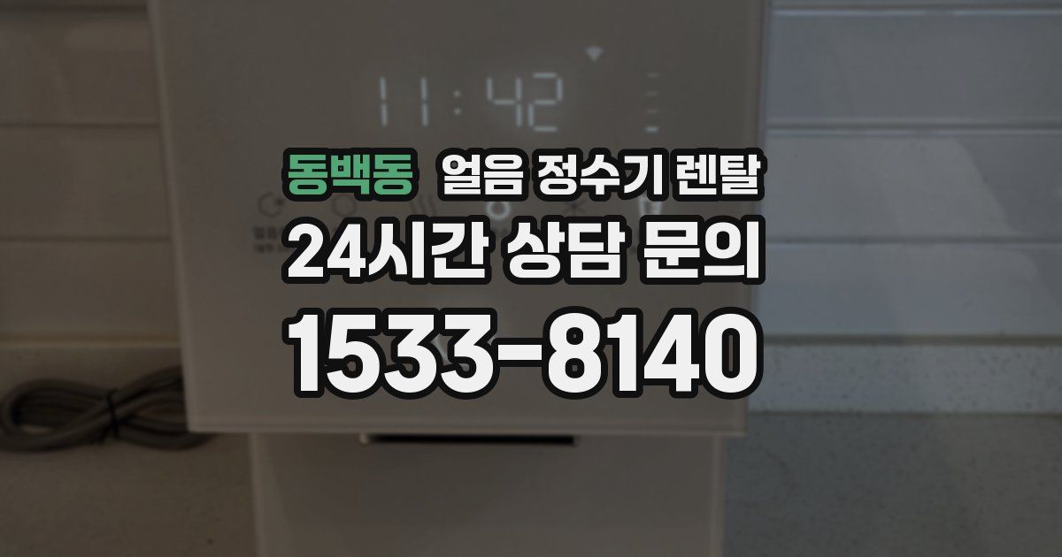 동백동 얼음 정수기 렌탈