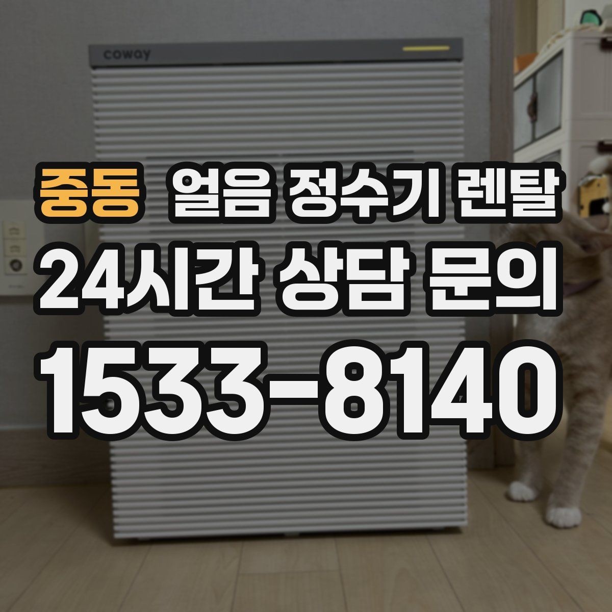 중동 얼음 정수기 렌탈 필터 종류는 어떤 게 중요할까