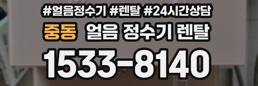 중동 얼음 정수기 렌탈