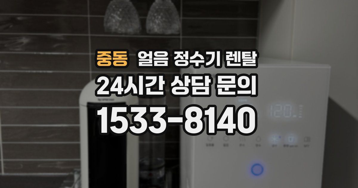 중동 얼음 정수기 렌탈