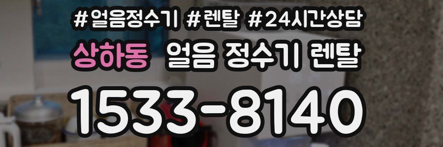 상하동 얼음 정수기 렌탈