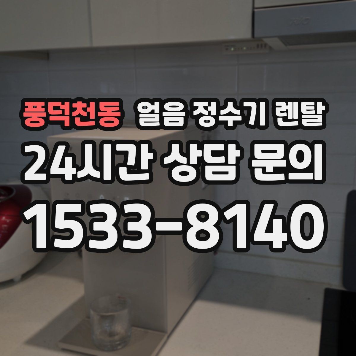 풍덕천동 얼음 정수기 렌탈 중공사 나노 RO 필터 차이 정리