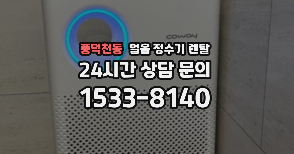 풍덕천동 얼음 정수기 렌탈