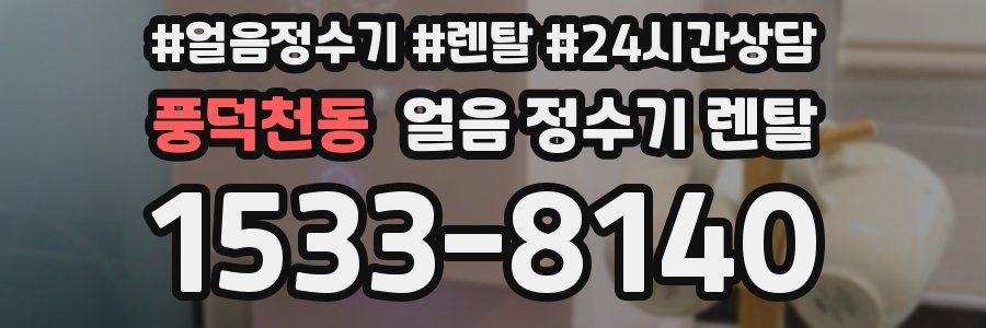 풍덕천동 얼음 정수기 렌탈