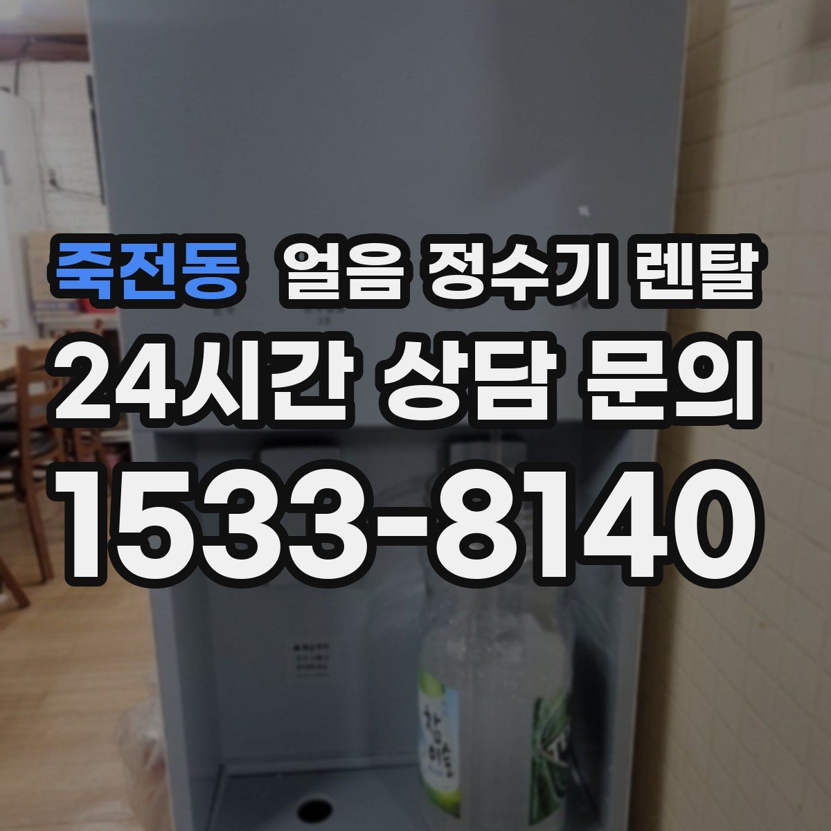 죽전동 얼음 정수기 렌탈