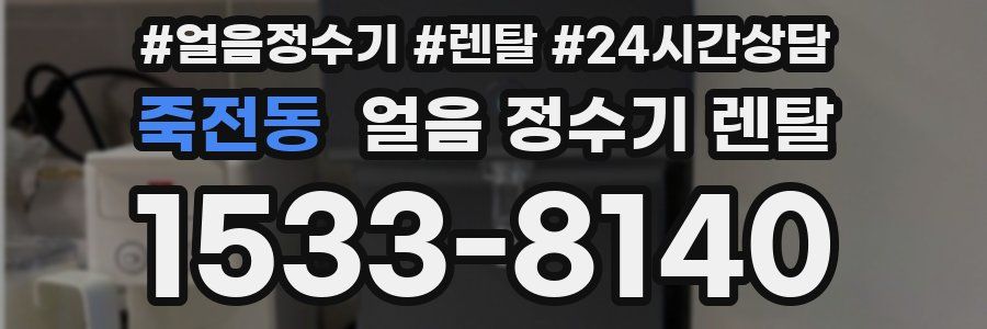 죽전동 얼음 정수기 렌탈