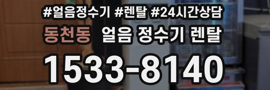 동천동 얼음 정수기 렌탈
