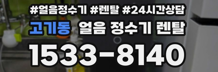 고기동 얼음 정수기 렌탈