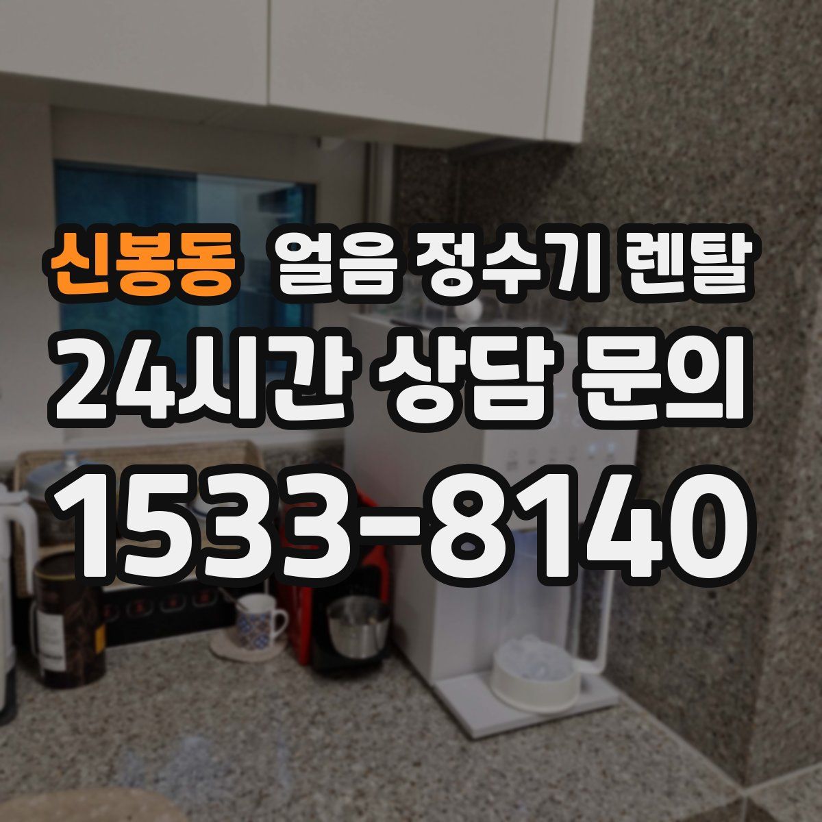 신봉동 얼음 정수기 렌탈