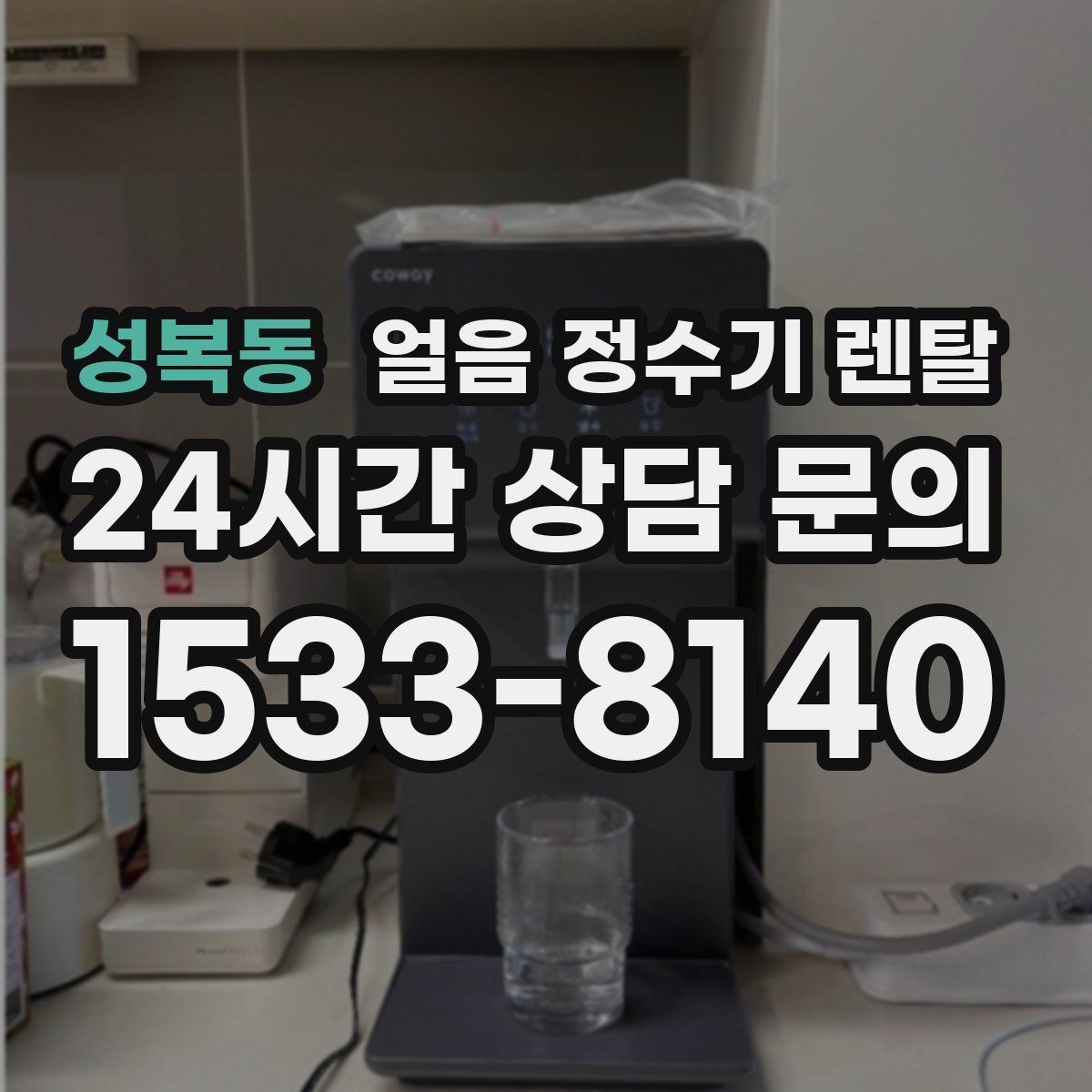 성복동 얼음 정수기 렌탈 슬림형 얼음 정수기 선택 팁