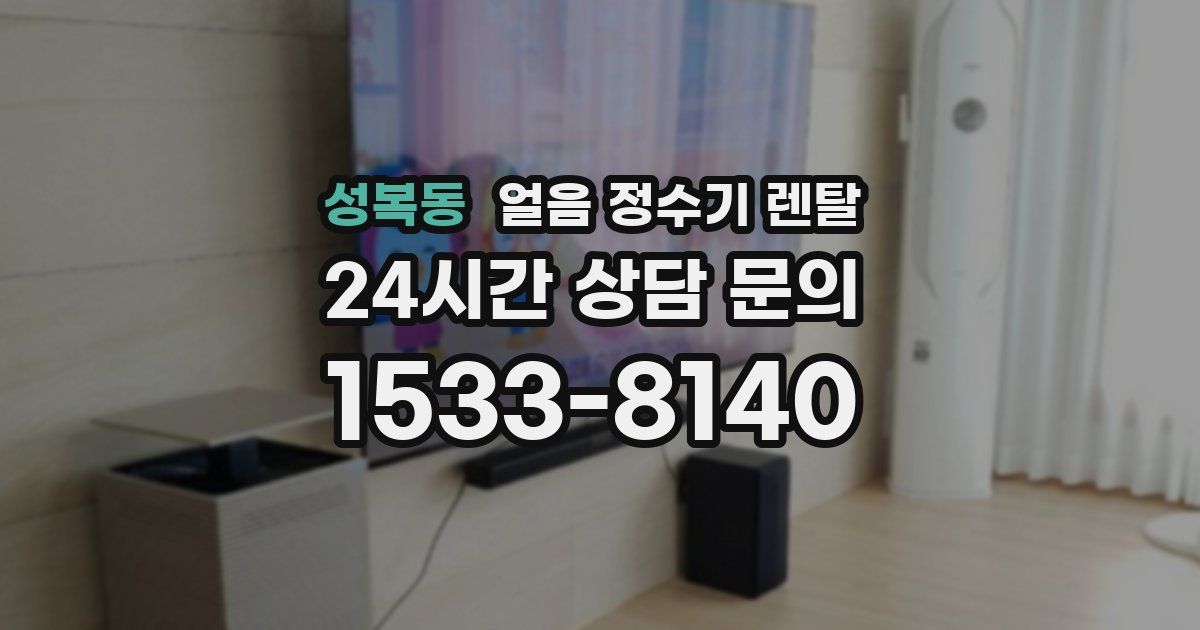 성복동 얼음 정수기 렌탈