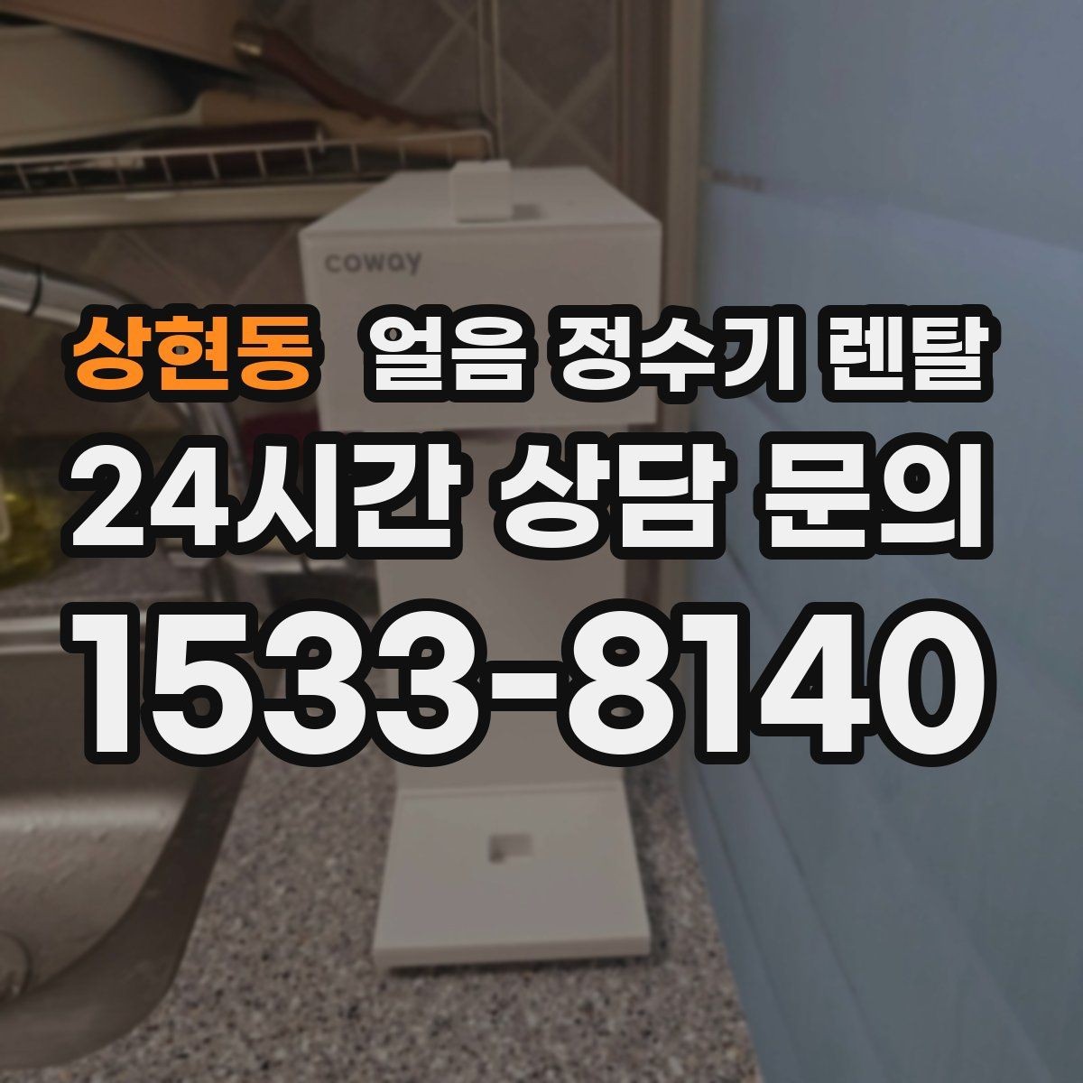 상현동 얼음 정수기 렌탈 이전 설치 예약이 중요한 이유