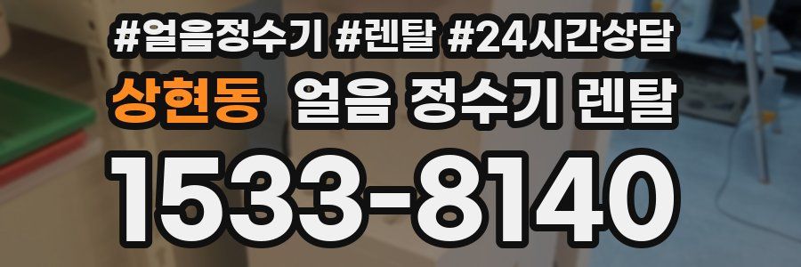 상현동 얼음 정수기 렌탈