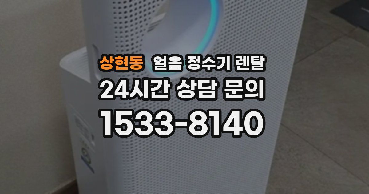 상현동 얼음 정수기 렌탈