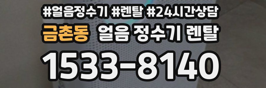 금촌동 얼음 정수기 렌탈