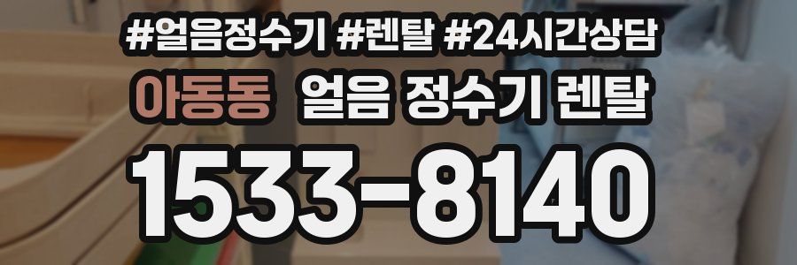 아동동 얼음 정수기 렌탈