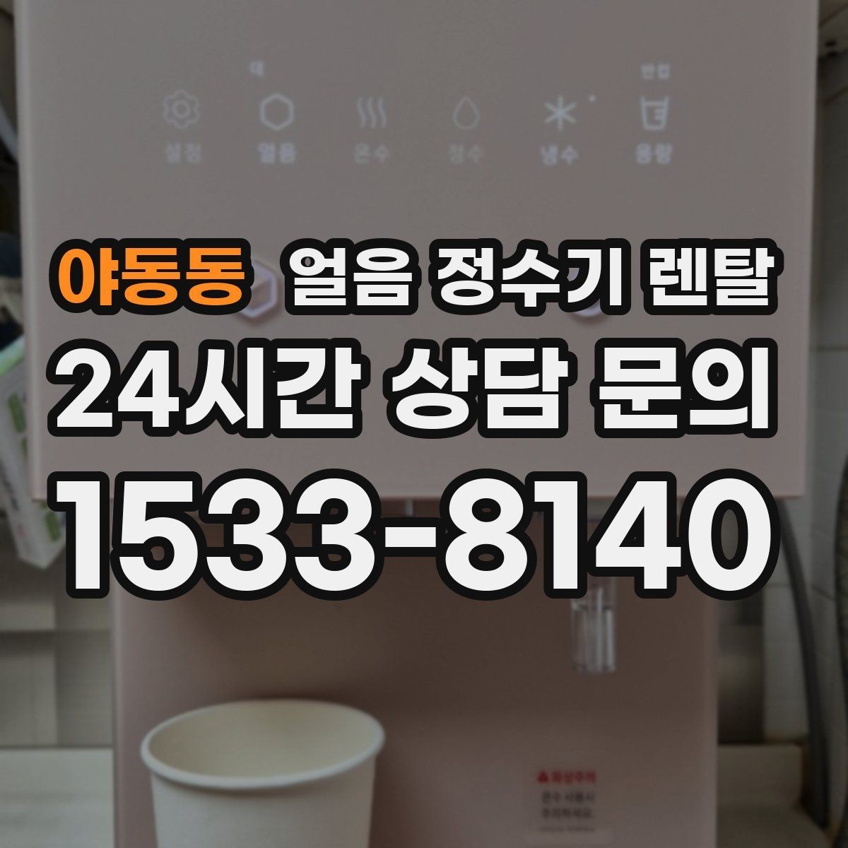 야동동 얼음 정수기 렌탈 방문 관리 주기 선택이 중요한 이유
