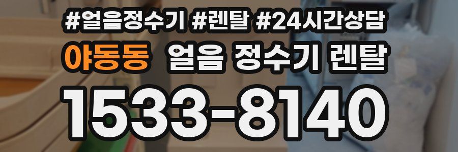 야동동 얼음 정수기 렌탈