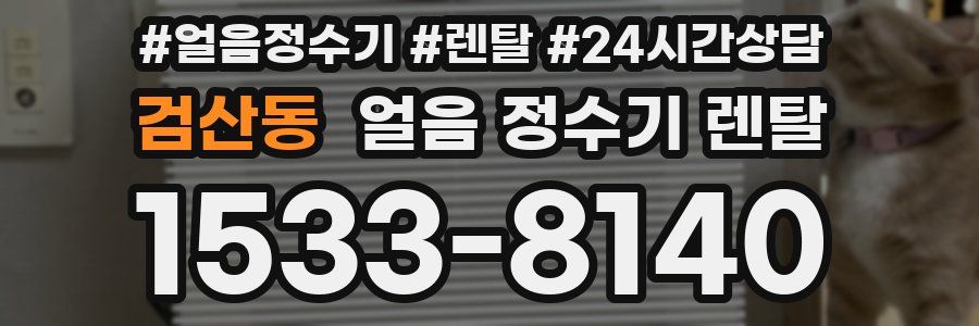 검산동 얼음 정수기 렌탈