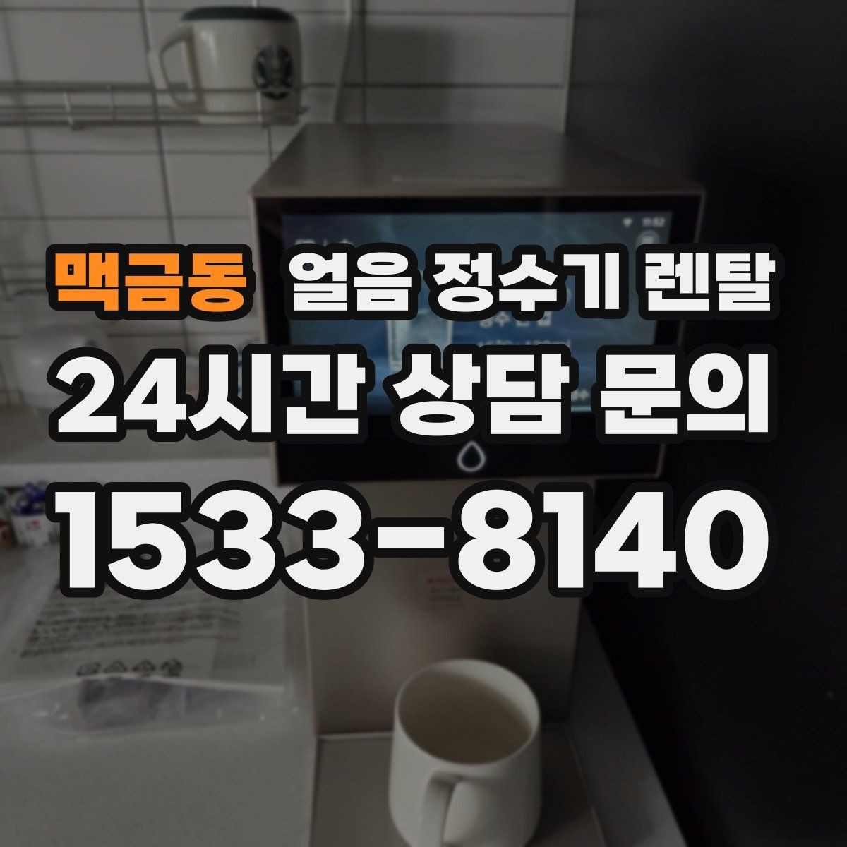 맥금동 얼음 정수기 렌탈 가스레인지 옆 설치가 불리한 이유