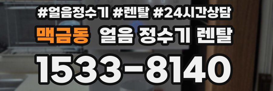 맥금동 얼음 정수기 렌탈