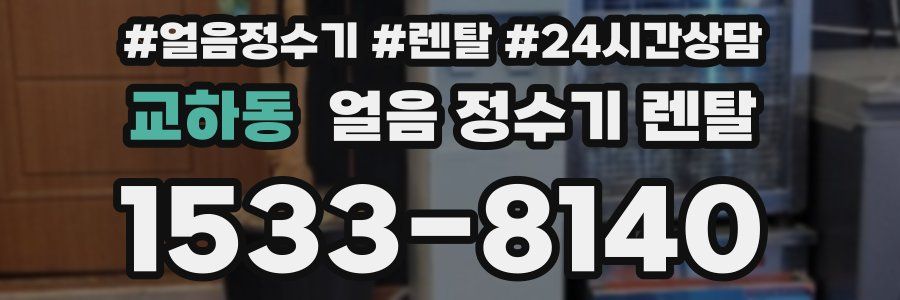 교하동 얼음 정수기 렌탈