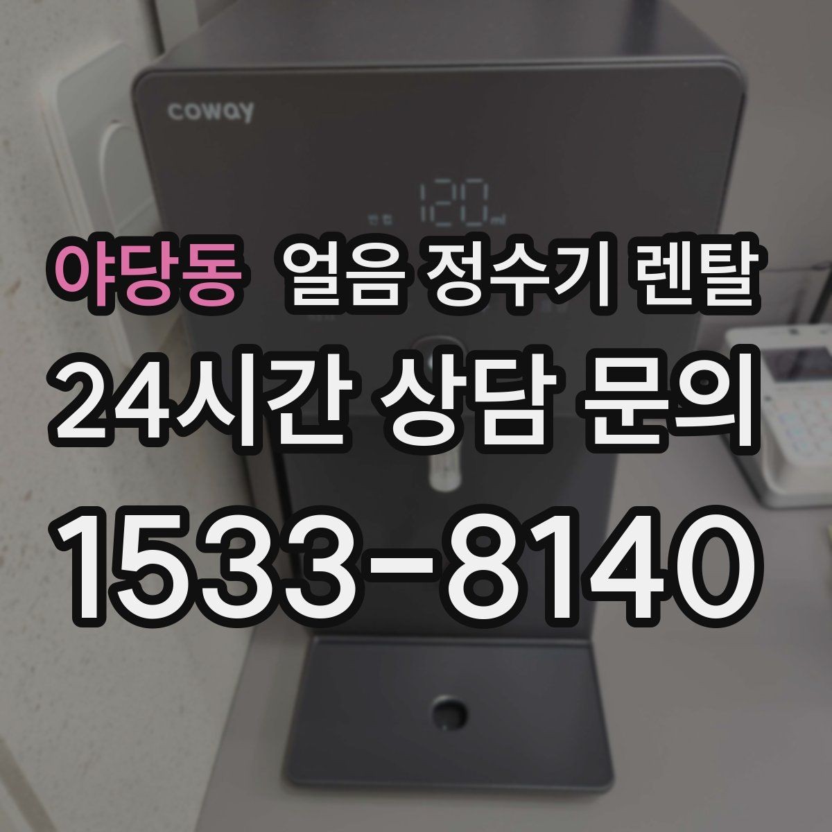 야당동 얼음 정수기 렌탈 설치 기사 방문 전 준비하면 좋은 체크리스트