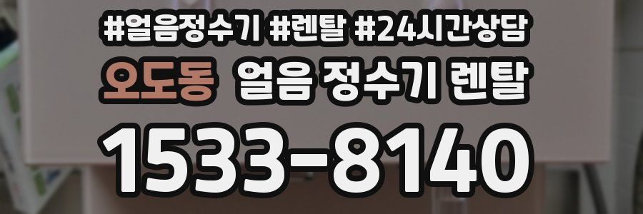 오도동 얼음 정수기 렌탈