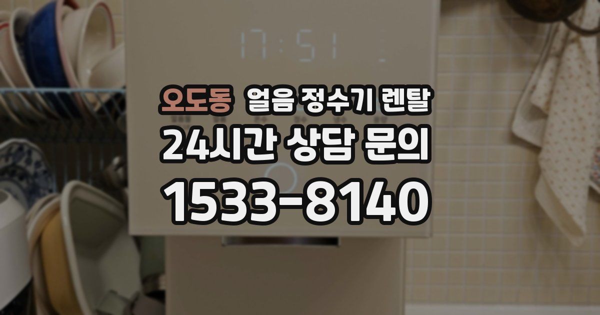 오도동 얼음 정수기 렌탈