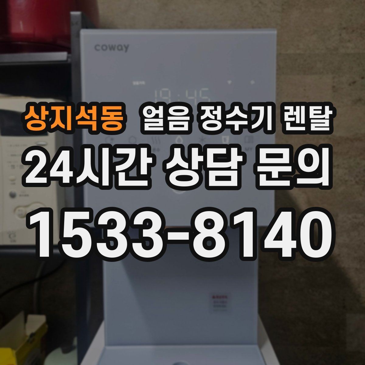 상지석동 얼음 정수기 렌탈 홈카페 필수템으로 불리는 이유