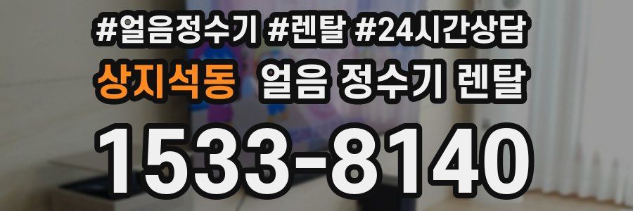 상지석동 얼음 정수기 렌탈