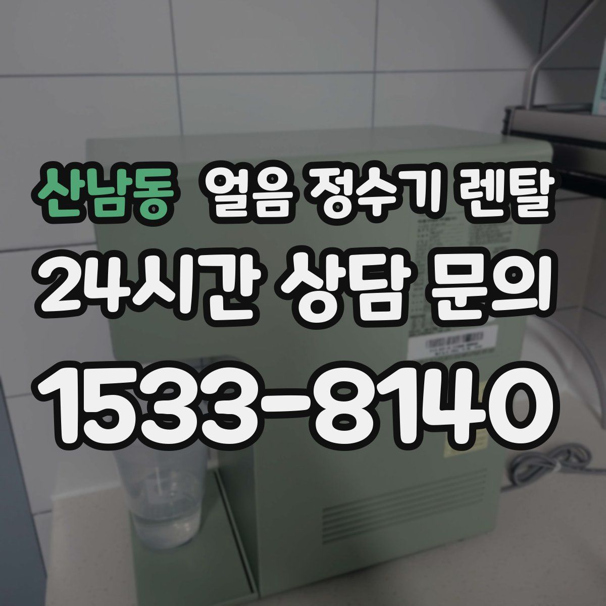 산남동 얼음 정수기 렌탈